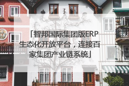 智邦国际集团版ERP生态化开放平台，连接百家集团产业链系统